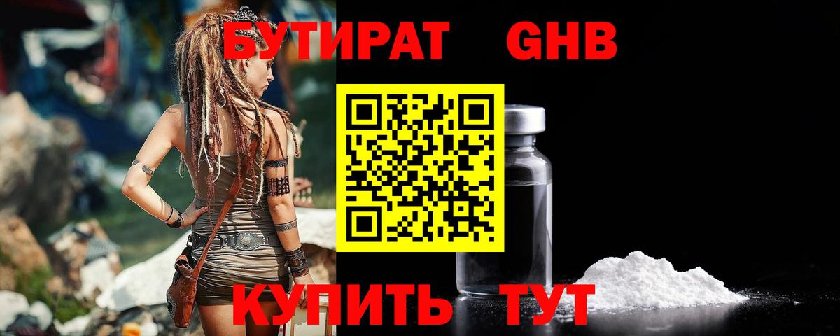 Бутират 1.4BDO  Вход с VPN  Наро-Фоминск 