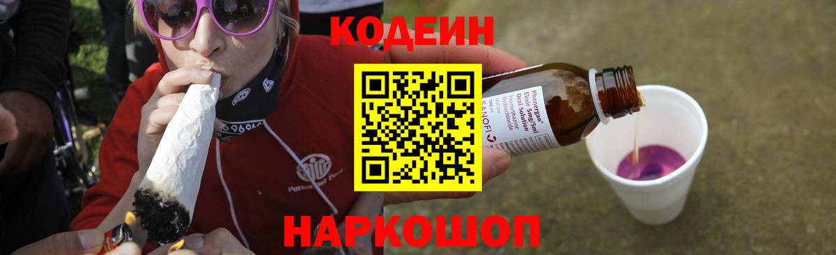 Кодеиновый сироп Lean напиток Lean (лин)  Кодеин Purple Drank  цена   Вход с VPN  Наро-Фоминск 